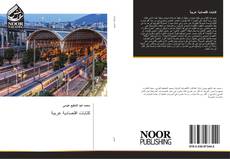 Bookcover of كتابات اقتصادية عربية