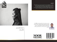Bookcover of كلام بنات