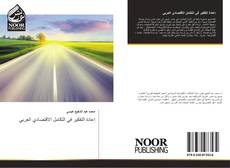 Buchcover von إعادة التفكير في التكامل الاقتصادي العربي