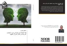 Bookcover of فقه الحفاظ على البيئة في ضوء المقاصد الشرعية من خلال النوازل الفقهية