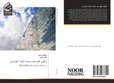 Buchcover von واقع و آفاق سعر صرف الدينار الجزائري