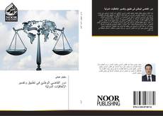Copertina di دور القاضي الوطنيّ في تطبيق وتفسير الإتفاقيّات الدوليّة