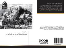 Bookcover of أسماء فنية وأمكنة من أوراس قلب الجزائر