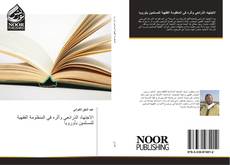 Bookcover of الاجتهاد الذرائعي وأثره في المنظومة الفقهية للمسلمين بأوروبا