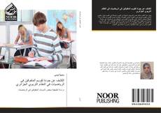 Bookcover of الكشف عن جودة تقويـم المتفوقين في الرياضيات في النظام التربوي الجزائري