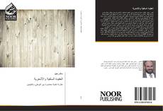 Bookcover of العقيدة السلفية والأشعرية