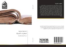 Bookcover of المناظرات الأصولية
