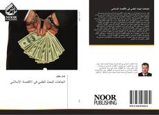 Buchcover von اتجاهات البحث العلمي في الاقتصاد الإسلامي
