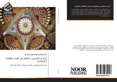 Capa do livro de تواصل المضمون والتشكيل في العمارة التقليدية والمعاصرة 
