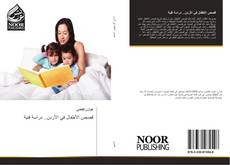 Bookcover of قصص الأطفال في الأردن.. دراسة فنية