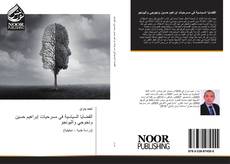 Bookcover of القضايا السياسية في مسرحيات إبراهيم حسين ونجوجي واثيونجو