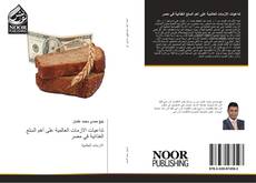 Capa do livro de تداعيات الازمات العالمية على أهم السلع الغذائية في مصر 