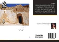 Bookcover of سكن وذاكرات