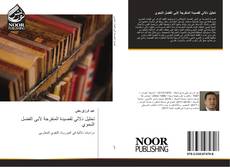 Portada del libro de تحليل دلالي لقصيدة المنفرجة لأبي الفضل النحوي