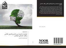 Capa do livro de الطاعة والاستبداد بين التاريخ الفرقي الكلامي والفكر الإسلامي المعاصر 