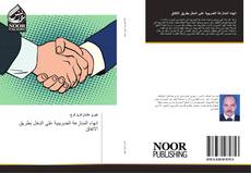 Bookcover of انهاء المنازعة الضريبية علي الدخل بطريق الاتفاق