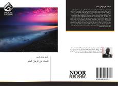 Bookcover of البحث عن الوطن الحلم