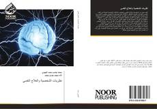 Bookcover of نظريات الشخصية والعلاج النفسي