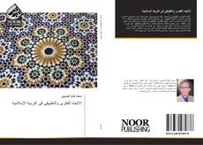 Bookcover of الاتجاه الفكرى والتطبيقى فى التربية الإسلامية