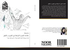 Bookcover of علامات الصورة المرقمنة بين التجريد و التشفير