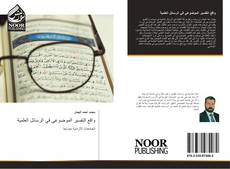 Bookcover of واقع التفسير الموضوعي في الرسائل العلمية