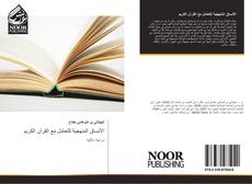 Copertina di الأنساق المنهجية للتعامل مع القرآن الكريم