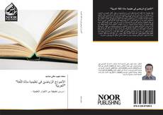 Portada del libro de "الأنموذج الرّياضيّ في تعليمية مادّة اللّغة العربيّة"