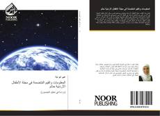Buchcover von المعلومات والقيم المُتضمنة في مجلة الأطفال الأردنية حاتم