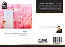 Bookcover of الشباب التونسي والحركة السلفية:أسئلة البنية ورهانات الفعل