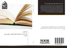 Bookcover of اثر الدعوه الاسلامية لعلاج العجز والهوان في الامة