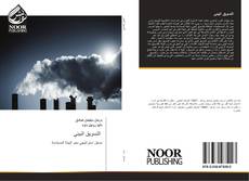 Buchcover von التسويق البيئي