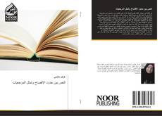 Capa do livro de النص بين حدود الإفصاح وتمثل المرجعيات 