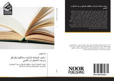 Bookcover of اساليب المعامله الوالديه وعلاقتها بالتوافق ودرجه الاضطراب النفسي