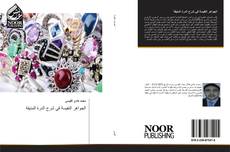 Portada del libro de الجواهر النفيسة في شرح الدرة المنيفة