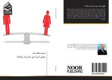 Bookcover of حقوق المرأة بين المساواة والعدالة