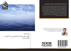 Capa do livro de القباب الضريحية الإسلامية في زاوية الأموات بالمنيا، مصر 