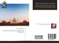 Bookcover of مقدمات القصيد بين العربية والفارسية والأردية دراسة تحليلية