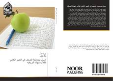 Capa do livro de اسباب ومعالجة الضعف في التعبير الكتابي لطلاب شهادة البروفيه 