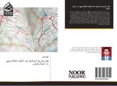 Buchcover von فكرة التربية الإسلاميّة عند الأشقاء الثلاثة بمعهد دار السلام كونتور