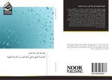 Capa do livro de الحمولة النهرية في شط العرب واثارها البيئية 