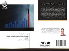 Capa do livro de الحصانة النيابية لأعضاء المجالس المحلية اليمنية ودورها في التنمية 