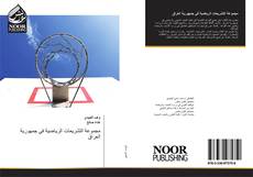 Bookcover of مجموعة التشريعات الرياضية في جمهورية العراق