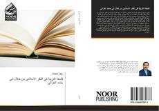 Capa do livro de فلسفة التربية في الفكر الاسلامي من خلال أبي حامد الغزالي 