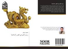 Bookcover of رسوم التنين في الفنون الإسلامية