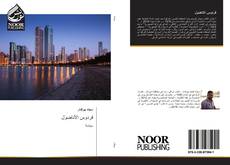 Bookcover of فردوس الأناضول