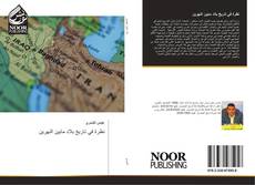 Bookcover of نظرة في تاريخ بلاد مابين النهرين