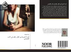 Bookcover of المرأة العربية بين الفكر والقيد في الأدب القصصي