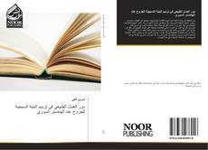 Bookcover of دور العسل الطبيعي في ترميم البنية النسيجية للجروح عند الهامستر السوري