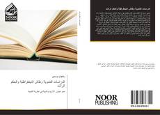 Bookcover of الدراسات التنموية ونقاش الديمقراطية والحكم الراشد