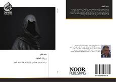 Bookcover of رواية العنف
